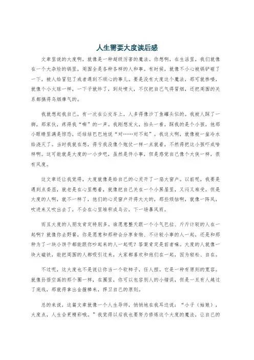 人生需要大度读后感