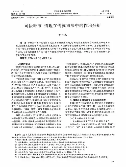 司法环节：情理在传统司法中的作用分析
