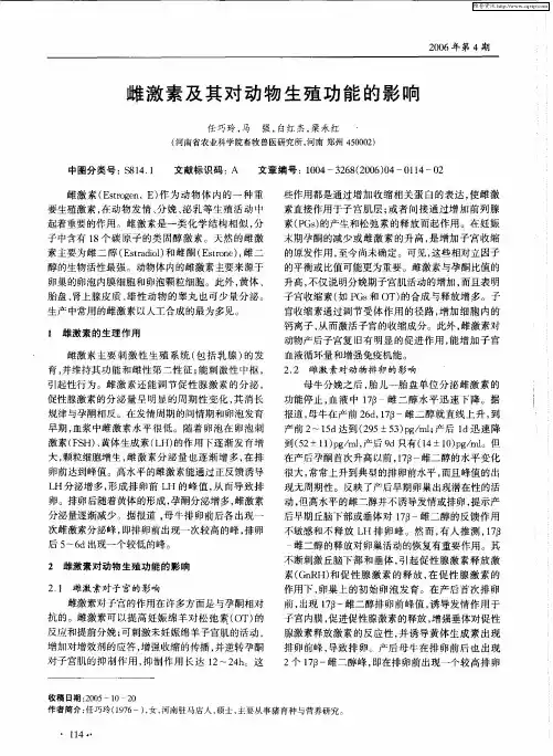 雌激素及其对动物生殖功能的影响