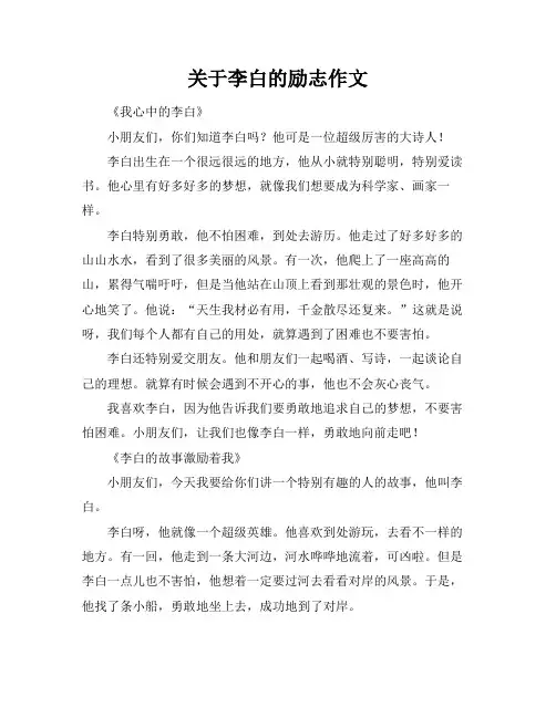 关于李白的励志作文