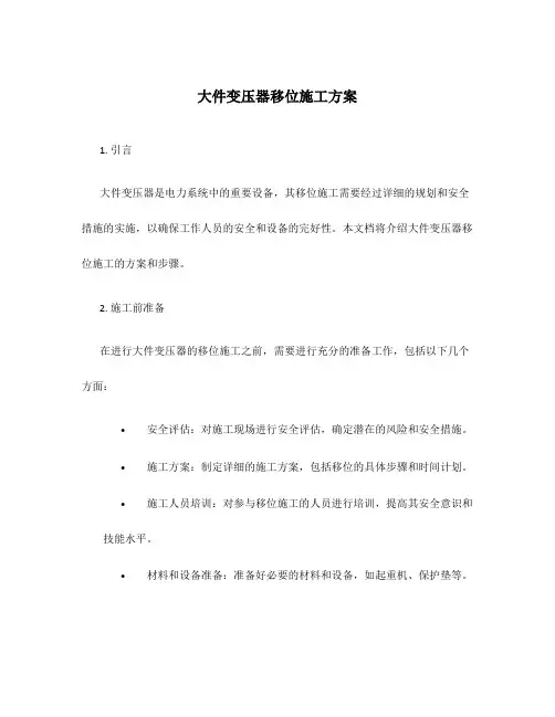 大件变压器移位施工方案