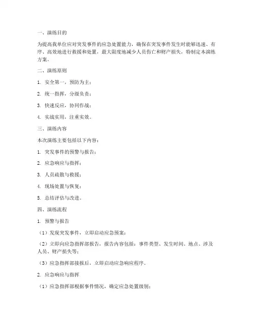 现场应急处理演练方案及流程