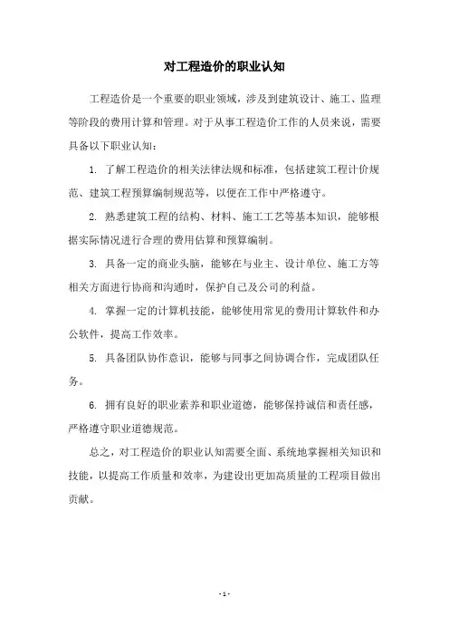 对工程造价的职业认知