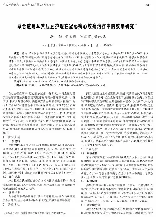 联合应用耳穴压豆护理在冠心病心绞痛治疗中的效果研究