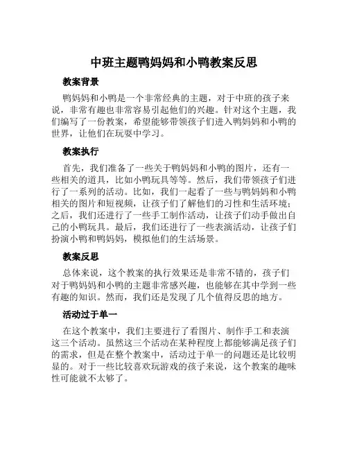 中班主题鸭妈妈和小鸭教案反思