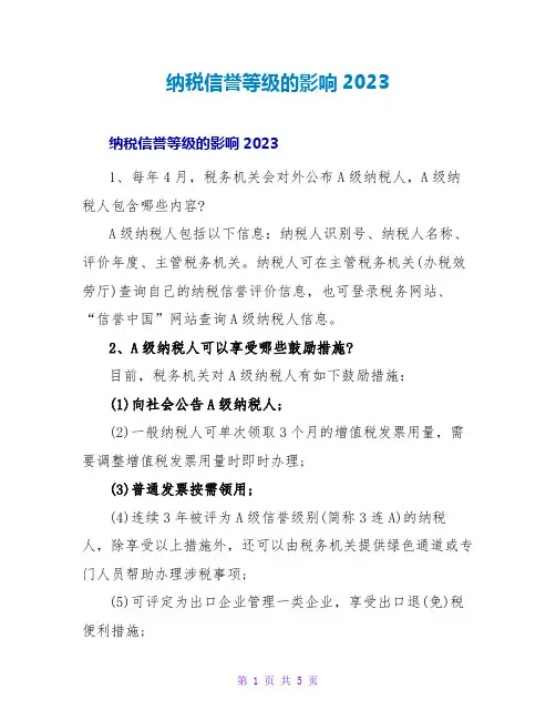 纳税信用等级的影响2023