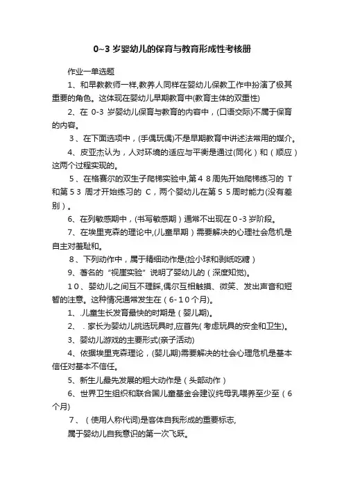 0~3岁婴幼儿的保育与教育形成性考核册