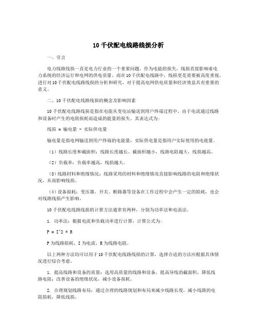 10千伏配电线路线损分析