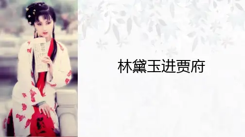 课件19：第1课 林黛玉进贾府