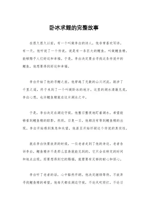 卧冰求鲤的完整故事