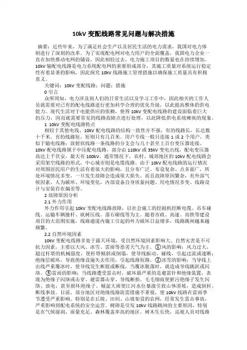 10kV变配线路常见问题与解决措施