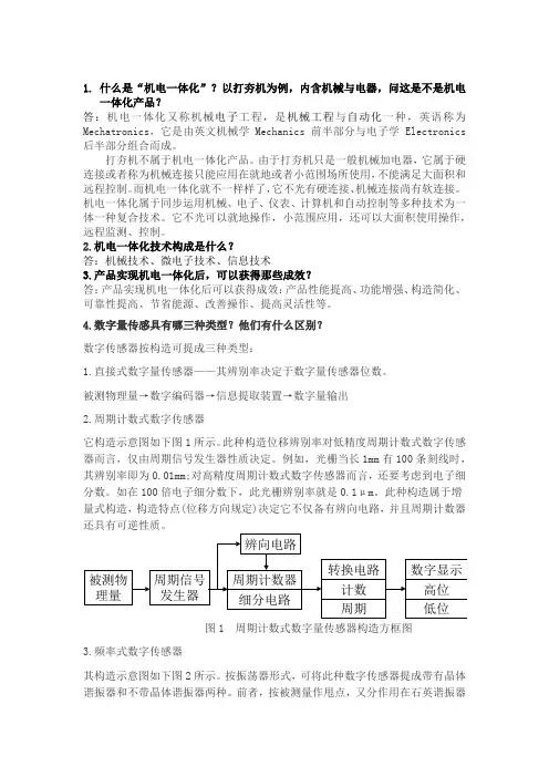机电一体化期末考试试题及答案