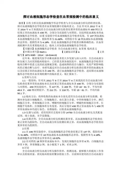 探讨血液细胞形态学检查在血常规检测中的临床意义