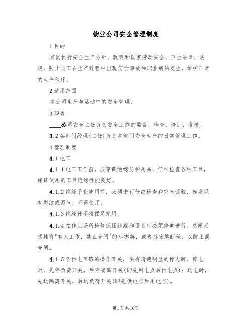 物业公司安全管理制度（5篇）