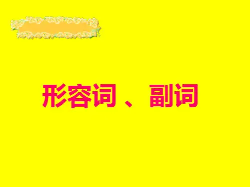 形容词副词