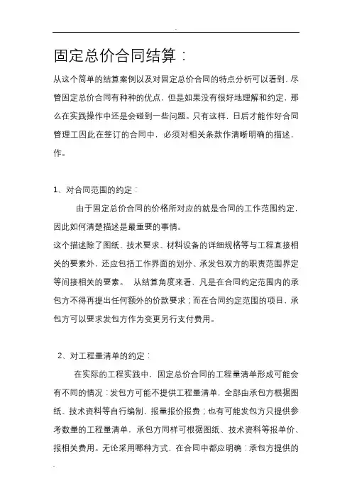 固定总价合同结算方法技巧