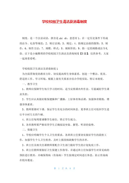 学校校园卫生清洁及消毒制度