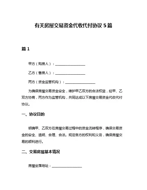 有关房屋交易资金代收代付协议5篇