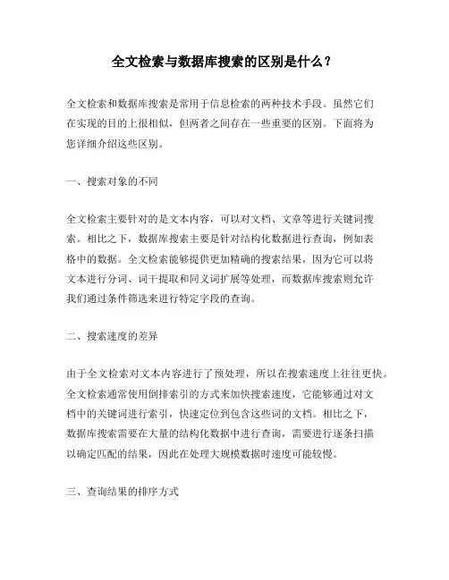 全文检索与数据库搜索的区别是什么？