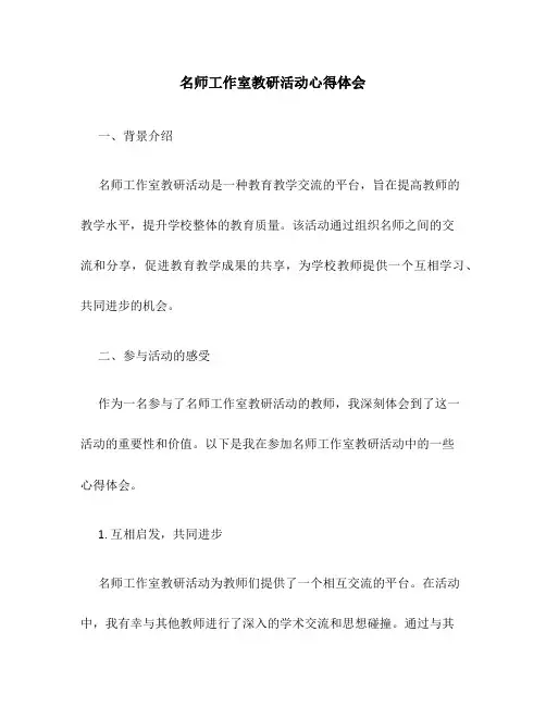 名师工作室教研活动心得体会