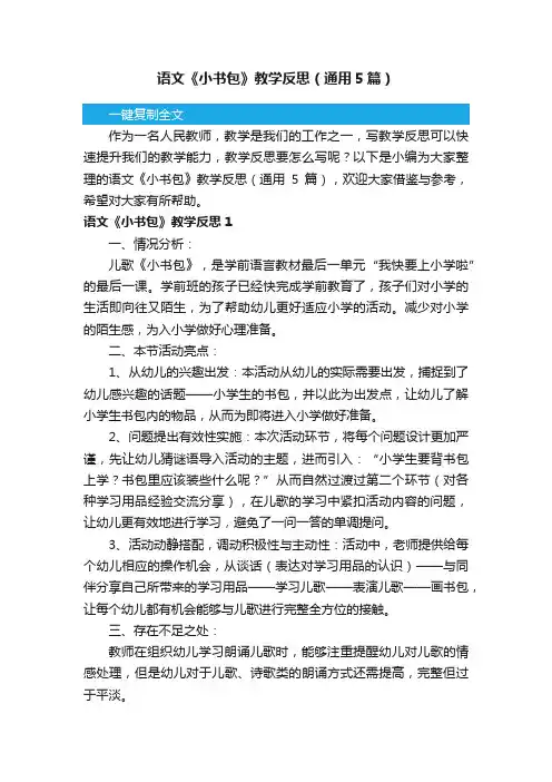 语文《小书包》教学反思（通用5篇）