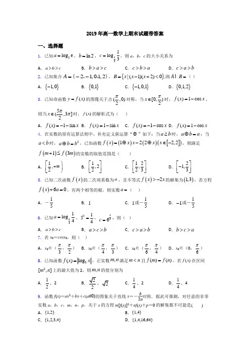 2019年高一数学上期末试题带答案