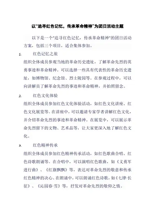 以“追寻红色记忆,传承革命精神”为团日活动主题