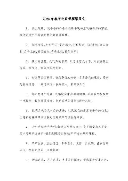 2024年春节公司祝福语范文（2篇）
