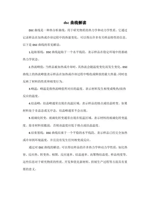 dsc曲线解读