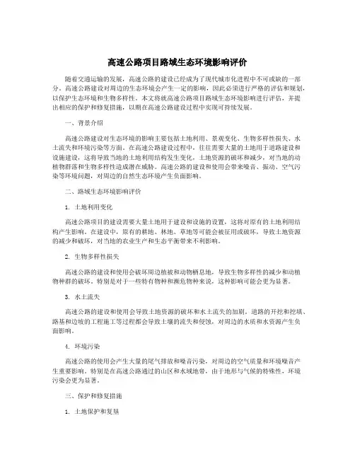 高速公路项目路域生态环境影响评价