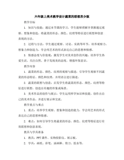 六年级上美术教学设计-蔬菜的联想-苏少版