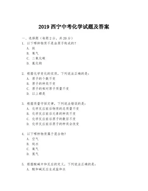 2019西宁中考化学试题及答案