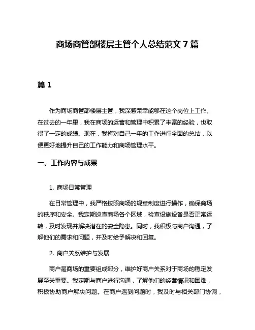 商场商管部楼层主管个人总结范文7篇