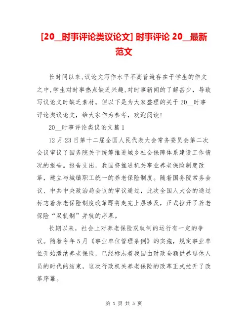 [20__时事评论类议论文] 时事评论20__最新范文