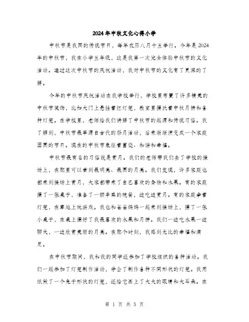 2024年中秋文化心得小学(2篇)
