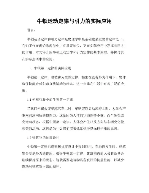 牛顿运动定律与引力的实际应用