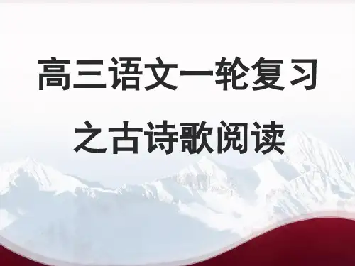 课件诗歌鉴赏-怎样快速读懂古诗词_获奖ppt