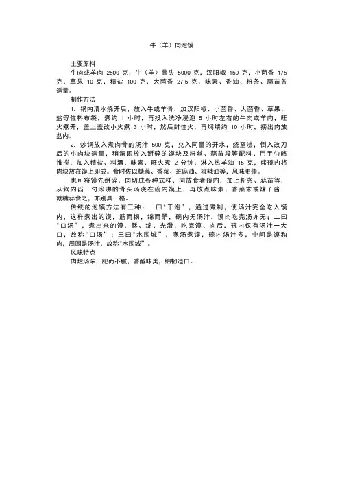 简单家常菜牛(羊)肉泡馍做法