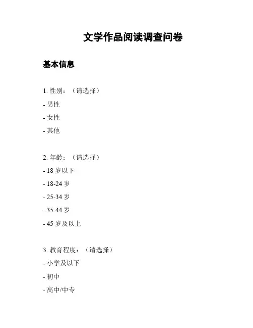 文学作品阅读调查问卷