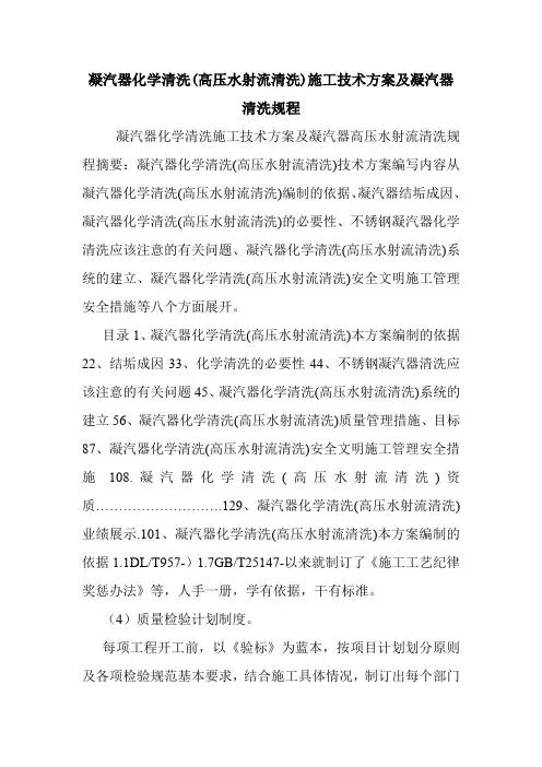 凝汽器化学清洗(高压水射流清洗)施工技术方案及凝汽器清洗规程.doc