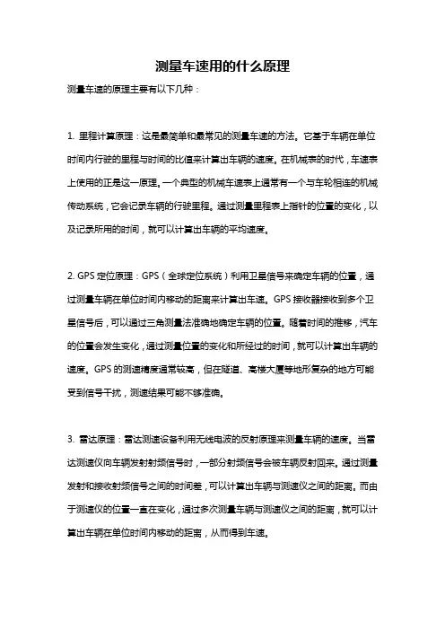 测量车速用的什么原理