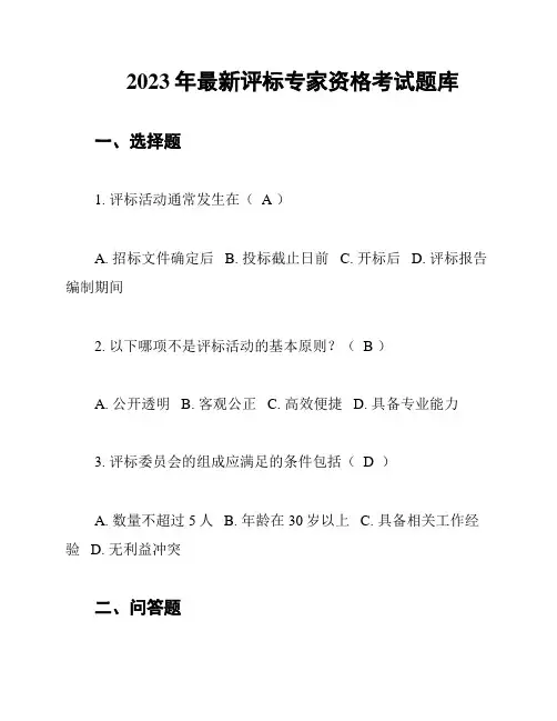 2023年最新评标专家资格考试题库