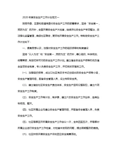 2020年度安全生产工作计划范文4篇_年度工作计划