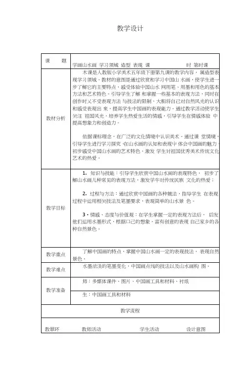 人教版小学美术五年级下册《学画山水画》教学设计.doc