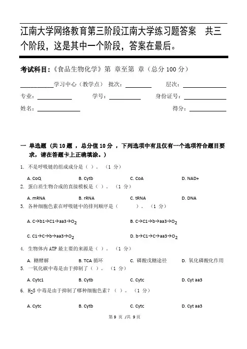 食品生物化学第3阶段江南大学练习题答案  共三个阶段,这是其中一个阶段,答案在最后。
