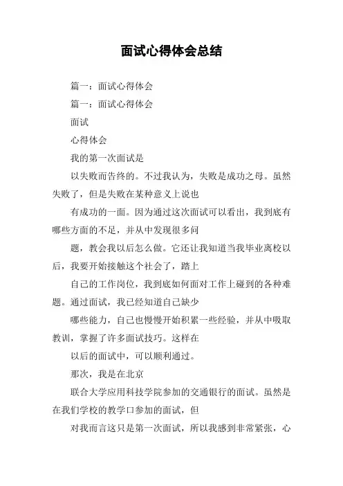 面试心得体会总结