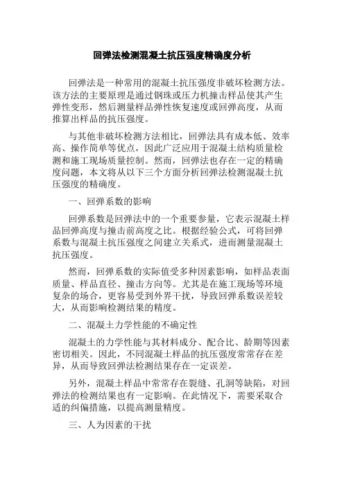 回弹法检测混凝土抗压强度精确度分析