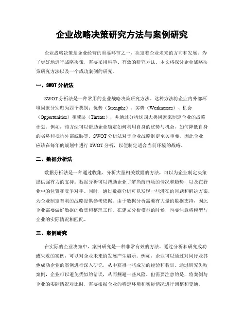企业战略决策研究方法与案例研究