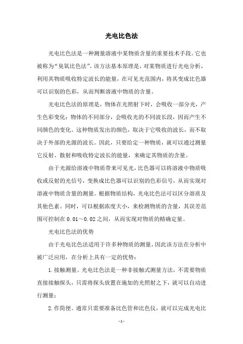 光电比色法
