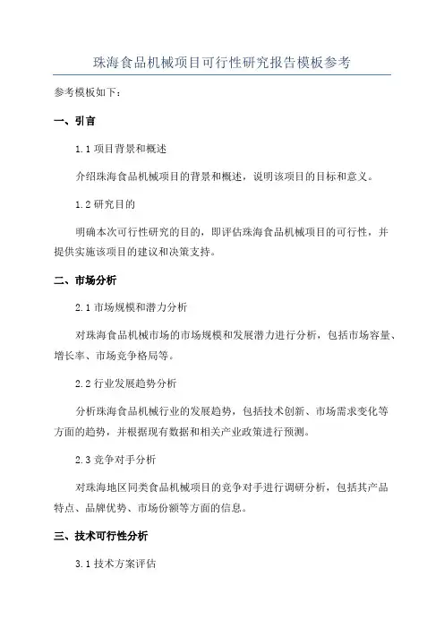 珠海食品机械项目可行性研究报告模板参考